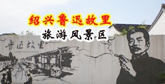 大鸡巴抽插是·网页免费中国绍兴-鲁迅故里旅游风景区